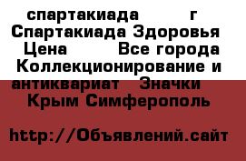 12.1) спартакиада : 1963 г - Спартакиада Здоровья › Цена ­ 99 - Все города Коллекционирование и антиквариат » Значки   . Крым,Симферополь